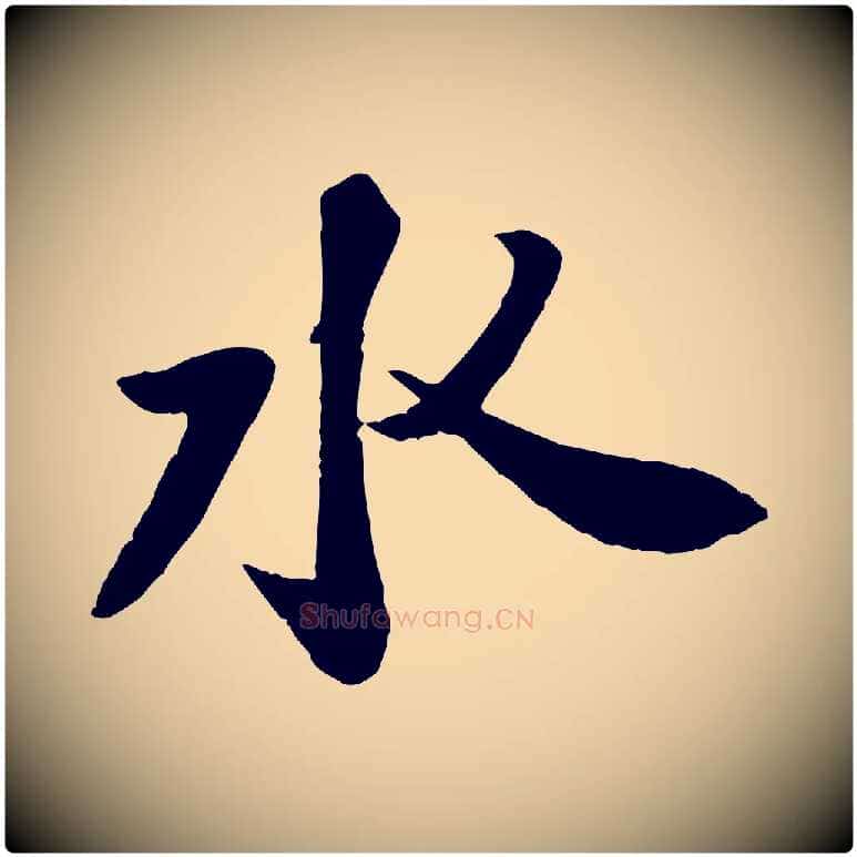 水毛笔行书写法,摘自宋代苏轼书杜诗帖