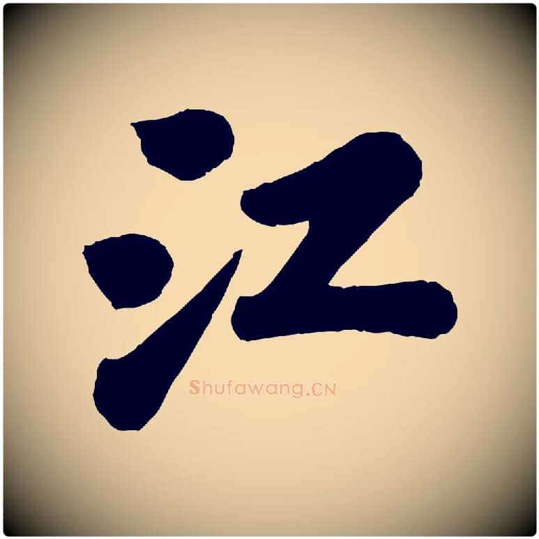 江毛笔行书写法,摘自宋代苏轼书杜诗帖