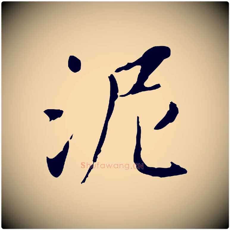 泥毛笔行书写法,摘自宋代苏轼书杜诗帖