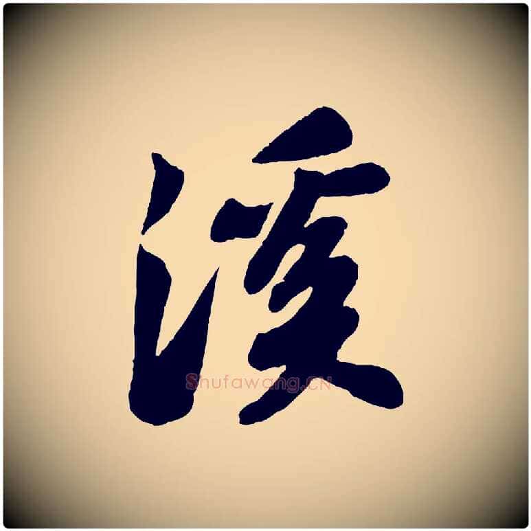 溪毛笔行书写法,摘自宋代苏轼书杜诗帖