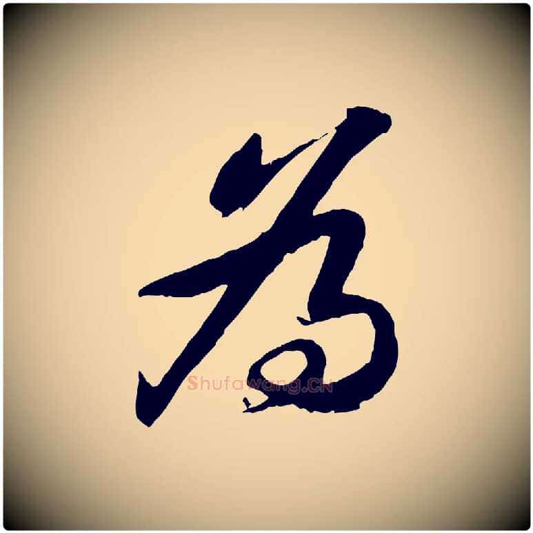 為毛笔行书写法,摘自宋代苏轼书杜诗帖