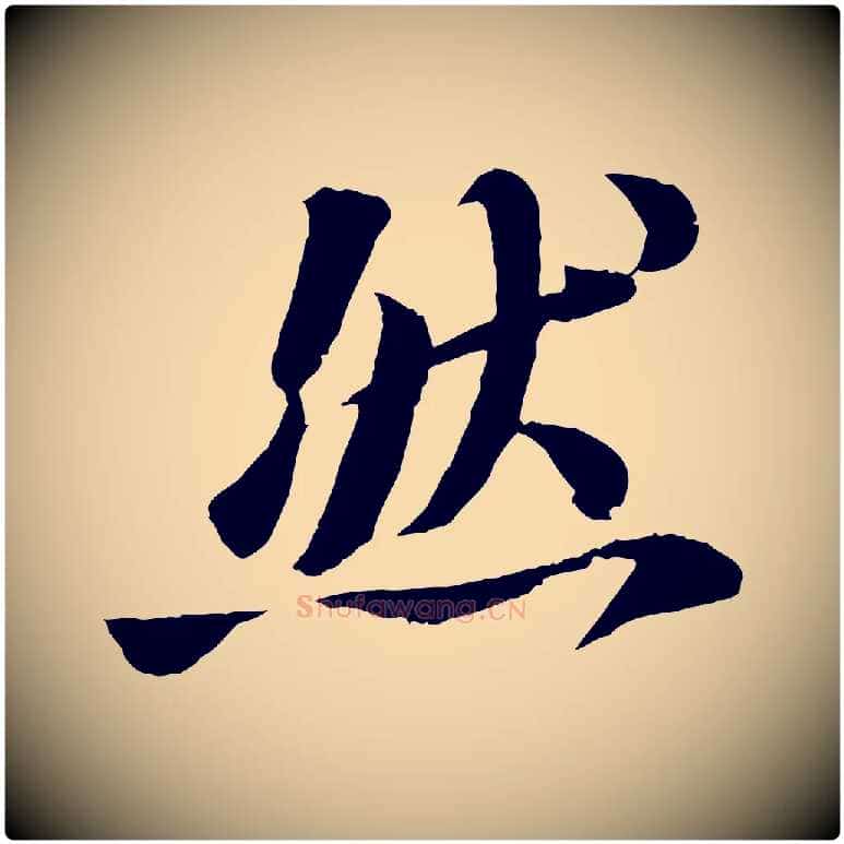 然毛笔行书写法,摘自宋代苏轼书杜诗帖