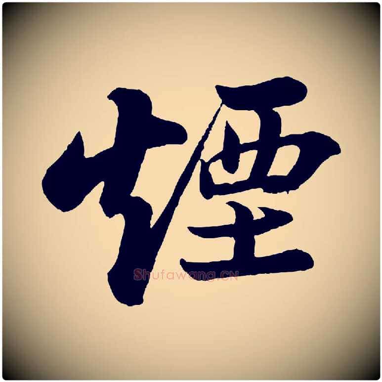 煙毛笔行书写法,摘自宋代苏轼书杜诗帖