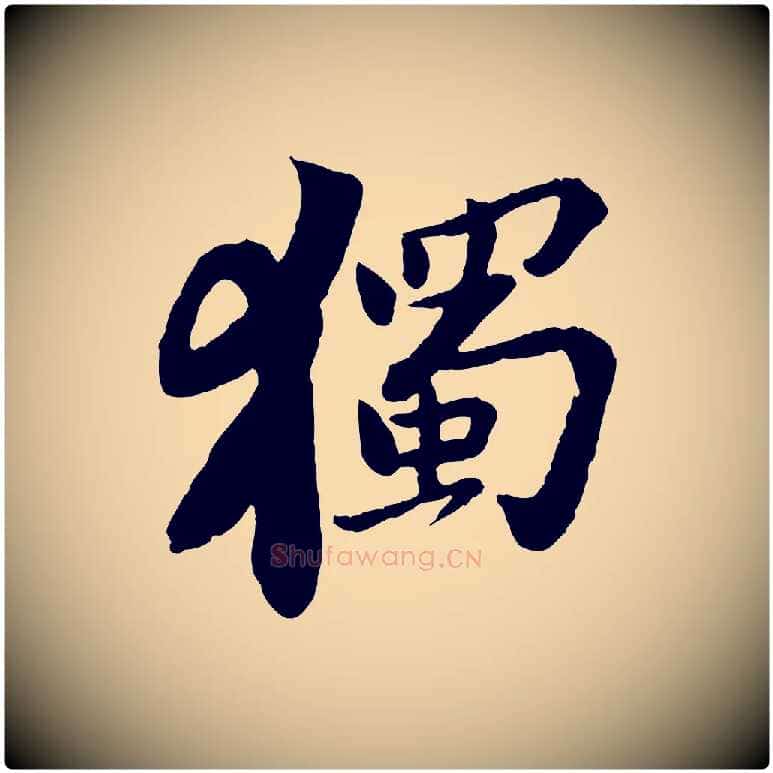 獨毛笔行书写法,摘自宋代苏轼书杜诗帖