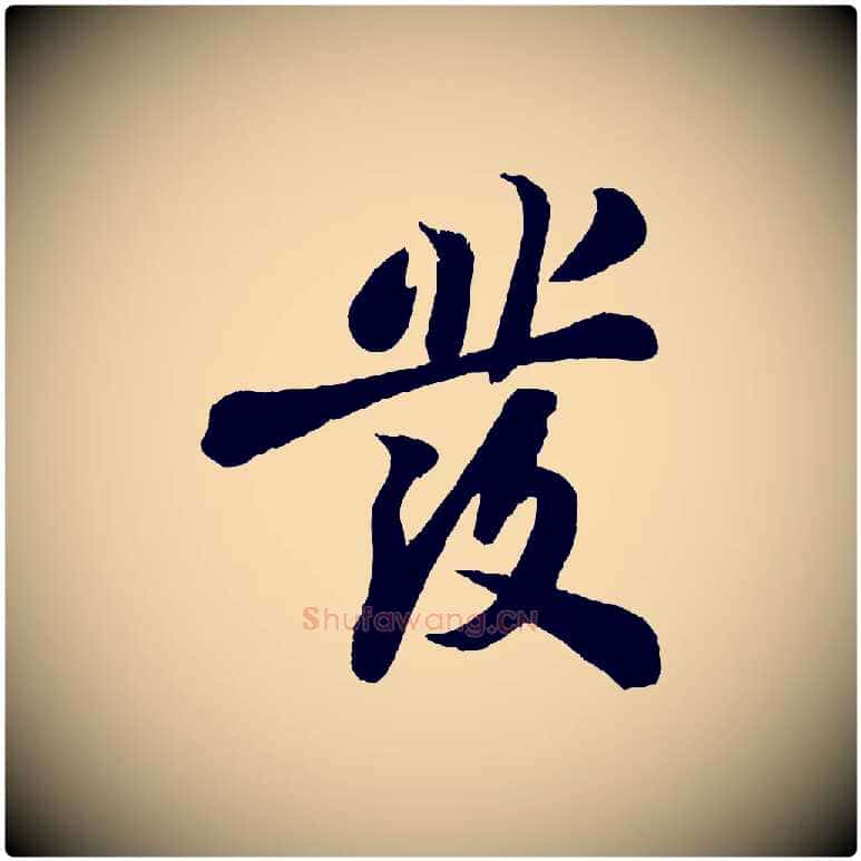 發毛笔行书写法,摘自宋代苏轼书杜诗帖