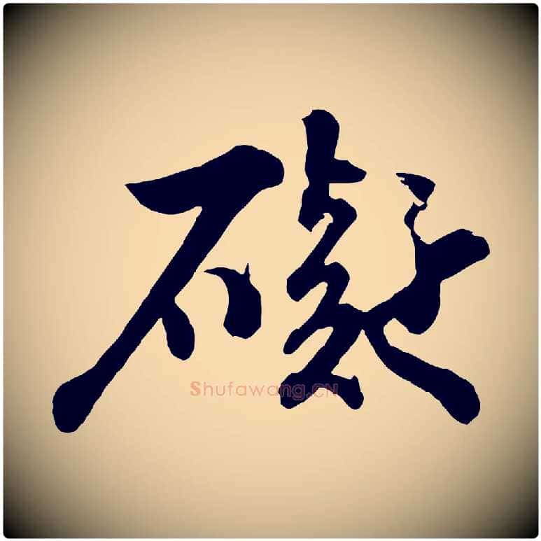 礙毛笔行书写法,摘自宋代苏轼书杜诗帖