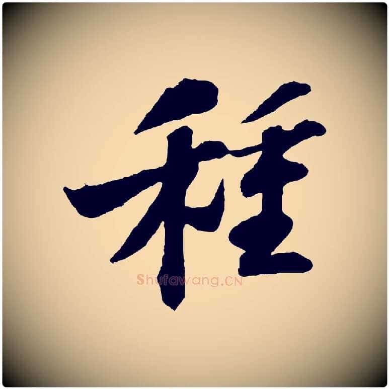 種毛笔行书写法,摘自宋代苏轼书杜诗帖