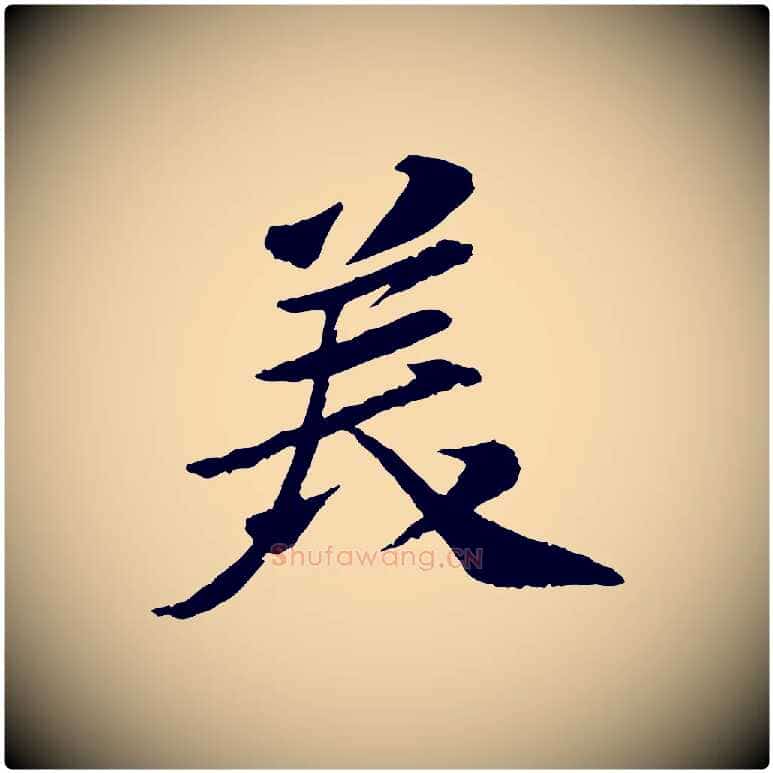 美毛笔行书写法,摘自宋代苏轼书杜诗帖