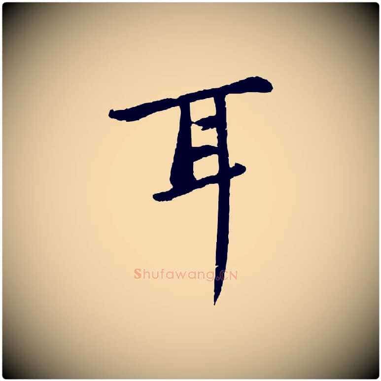 耳毛笔行书写法,摘自宋代苏轼书杜诗帖
