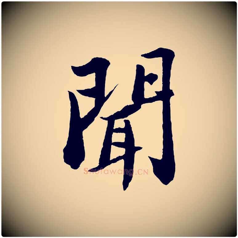 聞毛笔行书写法,摘自宋代苏轼书杜诗帖