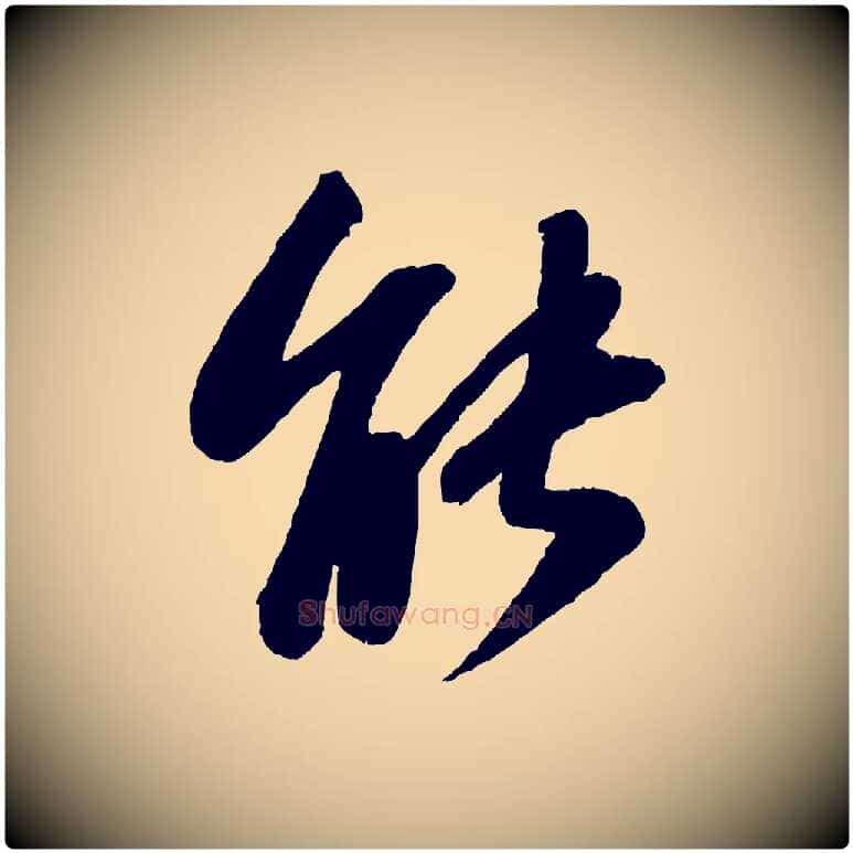 能毛笔行书写法,摘自宋代苏轼书杜诗帖