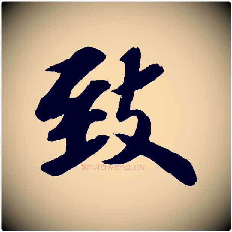 致毛笔行书写法,摘自宋代苏轼书杜诗帖
