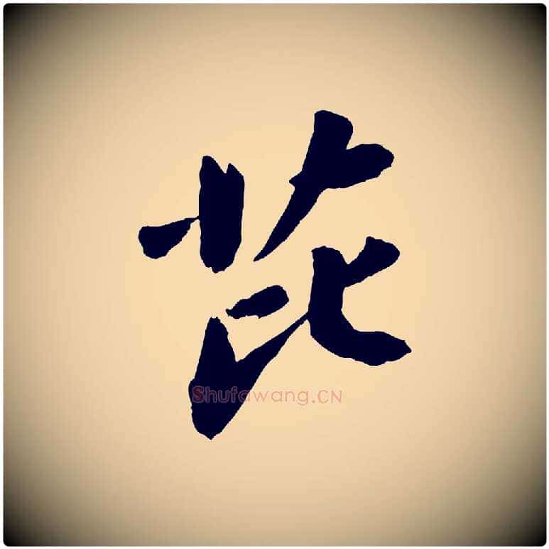 芘毛笔行书写法,摘自宋代苏轼书杜诗帖