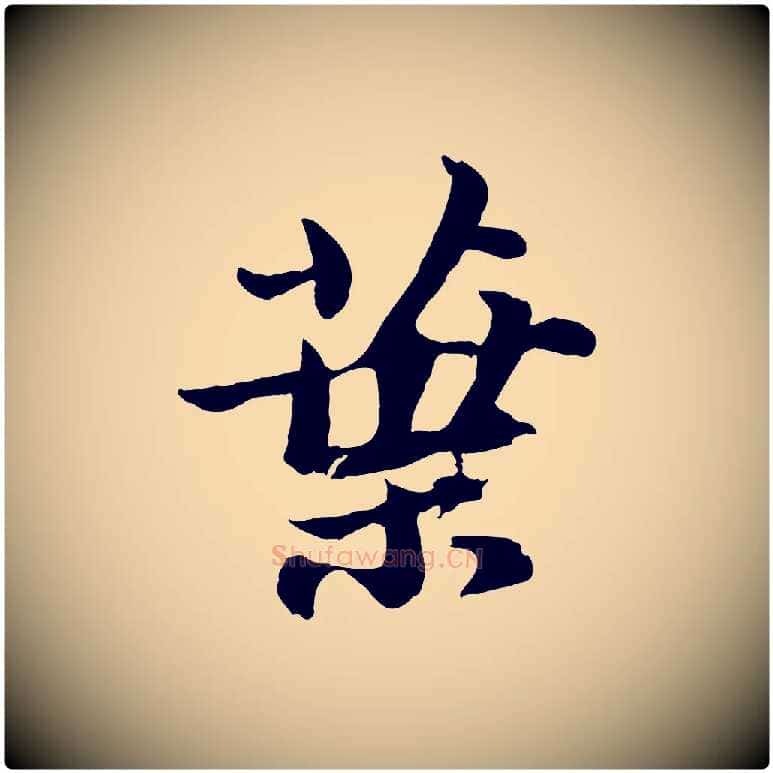 葉毛笔行书写法,摘自宋代苏轼书杜诗帖
