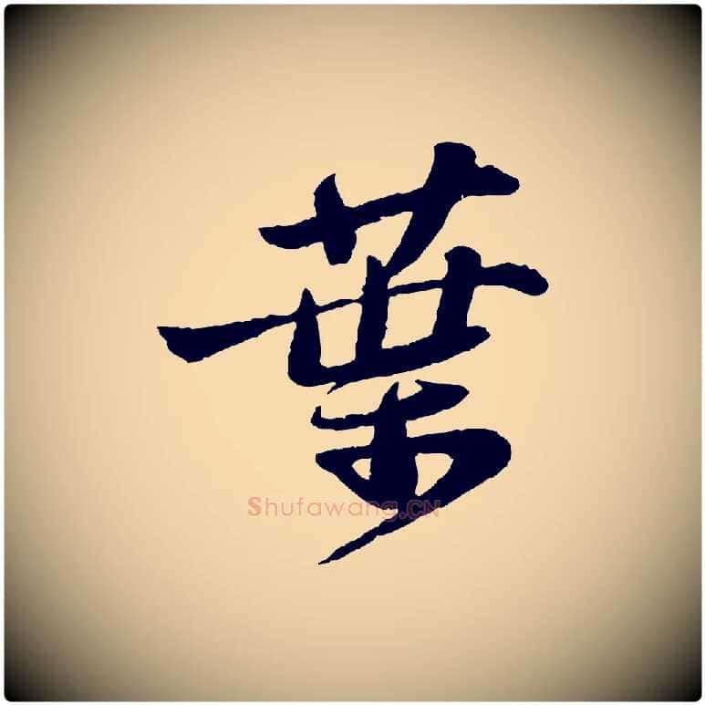 葉毛笔行书写法,摘自宋代苏轼书杜诗帖