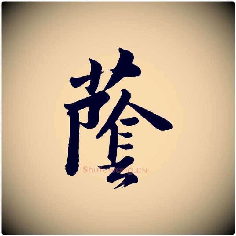 蔭毛笔行书写法,摘自宋代苏轼书杜诗帖