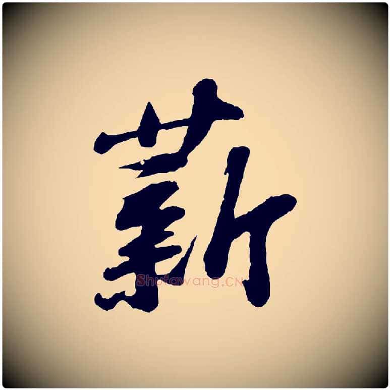 薪毛笔行书写法,摘自宋代苏轼书杜诗帖