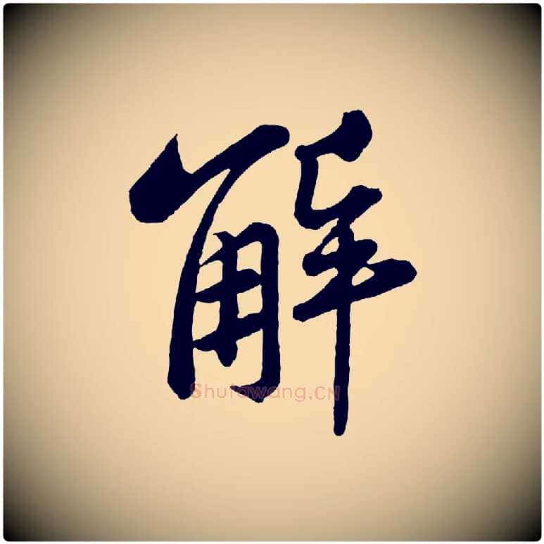 解毛笔行书写法,摘自宋代苏轼书杜诗帖