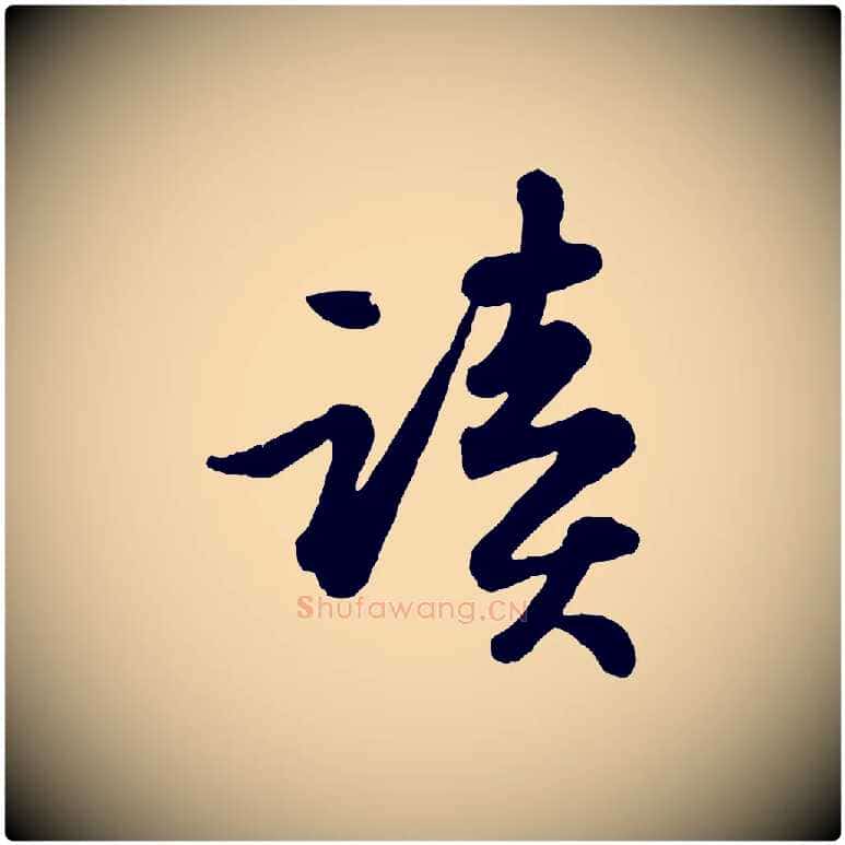 讀毛笔行书写法,摘自宋代苏轼书杜诗帖