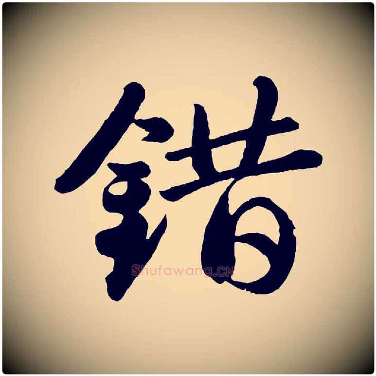 錯毛笔行书写法,摘自宋代苏轼书杜诗帖