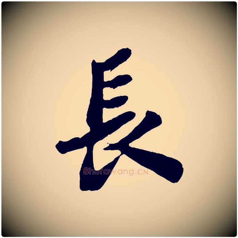 長毛笔行书写法,摘自宋代苏轼书杜诗帖