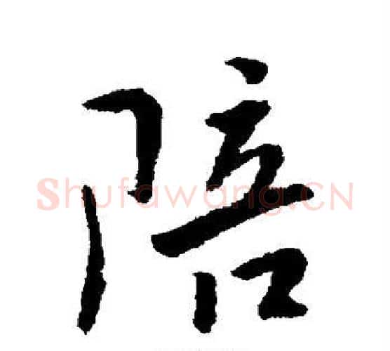 陪字傅山毛笔行书书法写法,摘自傅山毛笔行书书法作品