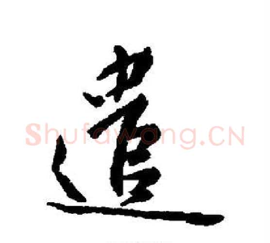 遣字傅山毛笔行书书法写法,摘自傅山毛笔行书书法作品