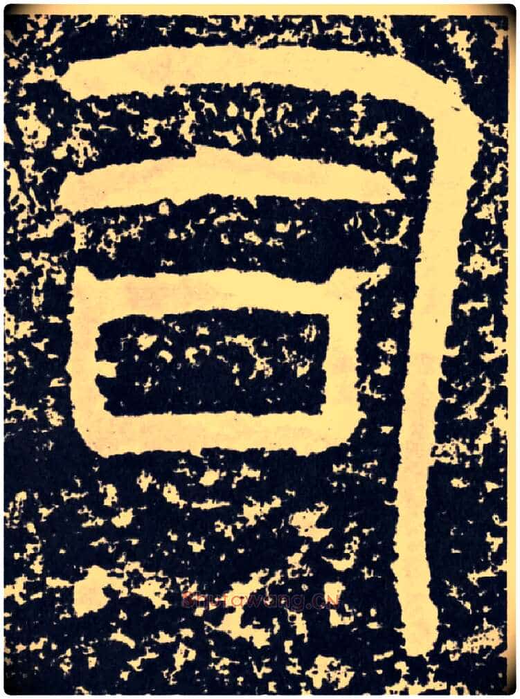 司毛笔行书写法,摘自汉袁安碑