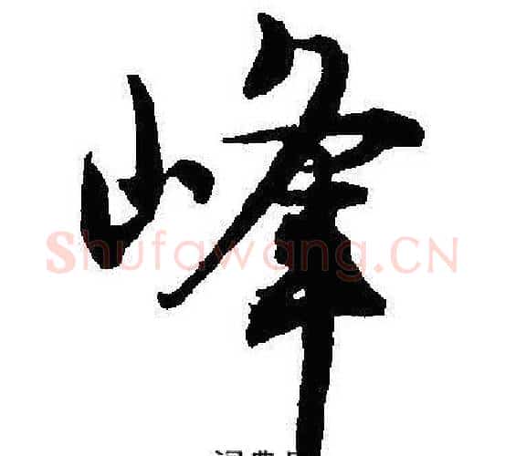 峰字沈尹默毛笔行书书法写法,摘自沈尹默毛笔行书书法作品