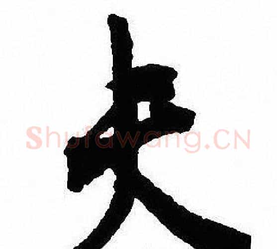 夫字沈尹默毛笔行书书法写法,摘自沈尹默毛笔行书书法作品
