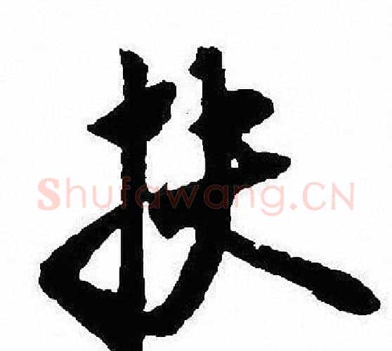 扶字沈尹默毛笔行书书法写法,摘自沈尹默毛笔行书书法作品