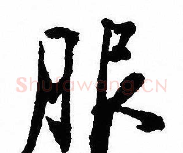 服字沈尹默毛笔行书书法写法,摘自沈尹默毛笔行书书法作品