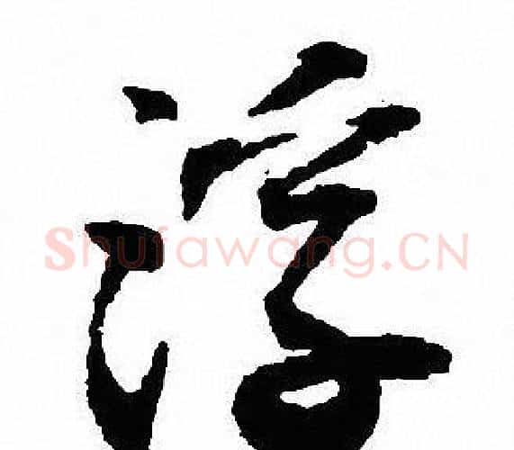 浮字沈尹默毛笔行书书法写法,摘自沈尹默毛笔行书书法作品