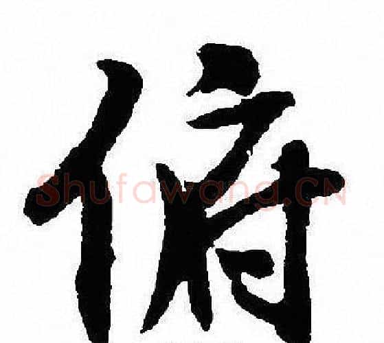 俯字沈尹默毛笔行书书法写法,摘自沈尹默毛笔行书书法作品