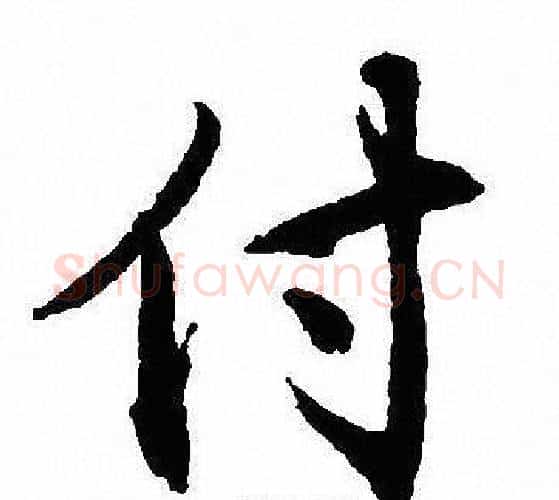 付字沈尹默毛笔行书书法写法,摘自沈尹默毛笔行书书法作品