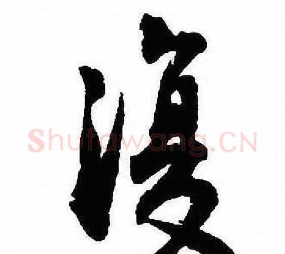 復字沈尹默毛笔行书书法写法,摘自沈尹默毛笔行书书法作品