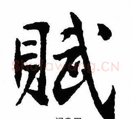 賦字沈尹默毛笔行书书法写法,摘自沈尹默毛笔行书书法作品