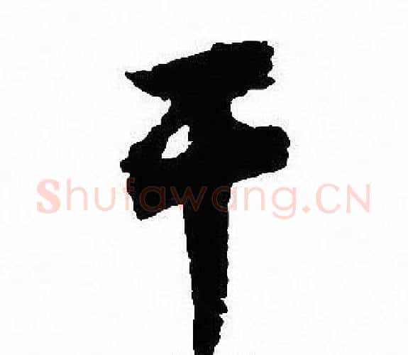 干字沈尹默毛笔行书书法写法,摘自沈尹默毛笔行书书法作品