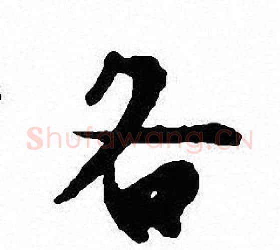 各字沈尹默毛笔行书书法写法,摘自沈尹默毛笔行书书法作品