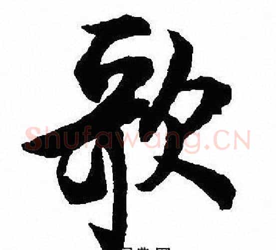 歌字沈尹默毛笔行书书法写法,摘自沈尹默毛笔行书书法作品
