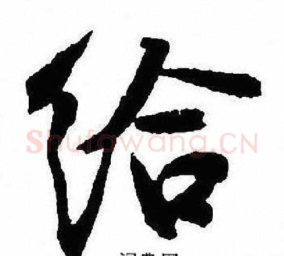 给字沈尹默毛笔行书书法写法,摘自沈尹默毛笔行书书法作品