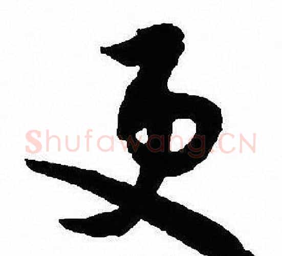 更字沈尹默毛笔行书书法写法,摘自沈尹默毛笔行书书法作品