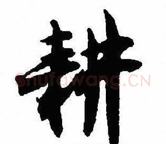 耕字沈尹默毛笔行书书法写法,摘自沈尹默毛笔行书书法作品