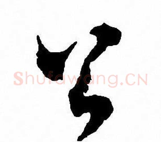 公字沈尹默毛笔行书书法写法,摘自沈尹默毛笔行书书法作品
