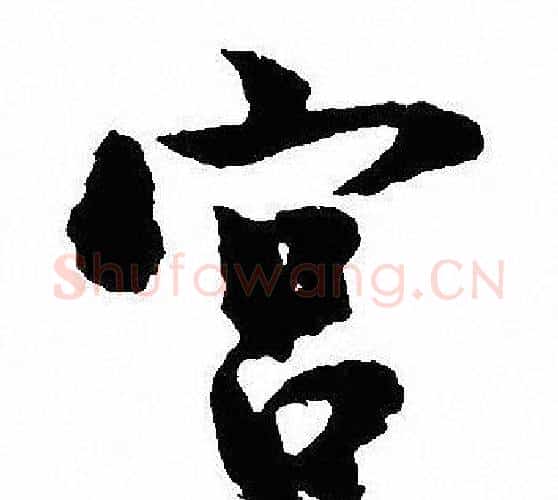 宫字沈尹默毛笔行书书法写法,摘自沈尹默毛笔行书书法作品