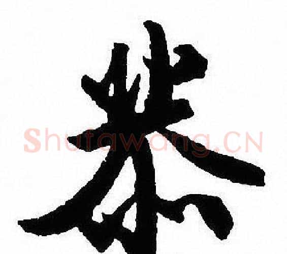 恭字沈尹默毛笔行书书法写法,摘自沈尹默毛笔行书书法作品