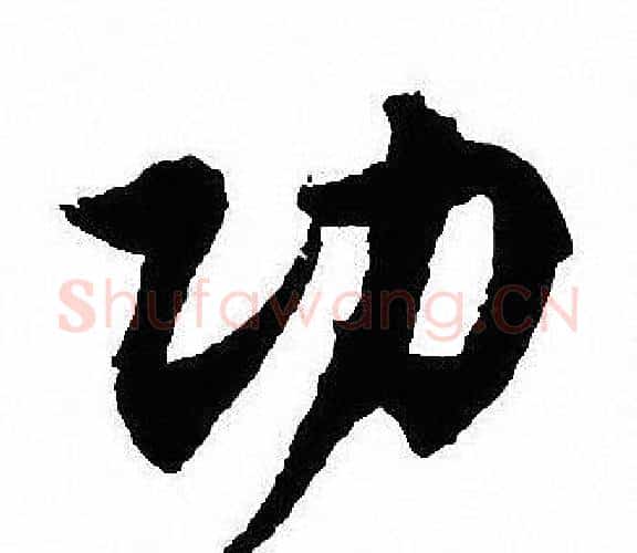 功字沈尹默毛笔行书书法写法,摘自沈尹默毛笔行书书法作品