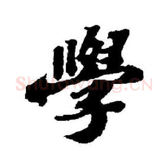 學字苏轼毛笔行书书法写法,摘自苏轼毛笔行书书法作品