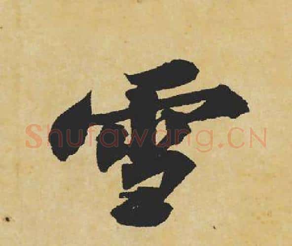 雪字苏轼毛笔行书书法写法,摘自苏轼毛笔行书书法作品