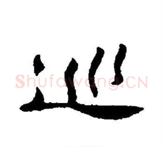 巡字苏轼毛笔行书书法写法,摘自苏轼毛笔行书书法作品